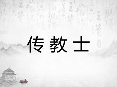 传教士