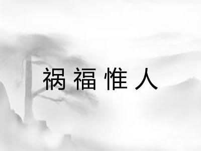 祸福惟人
