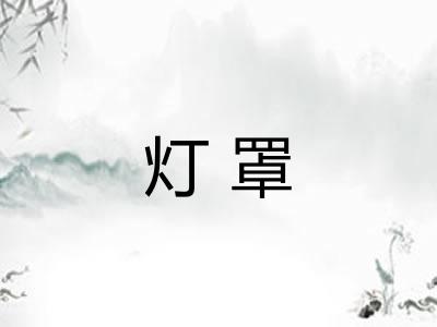 灯罩
