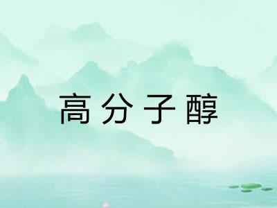 高分子醇