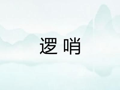 逻哨