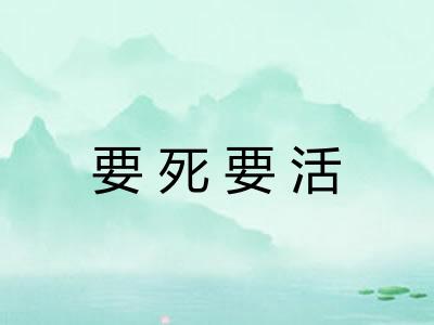 要死要活