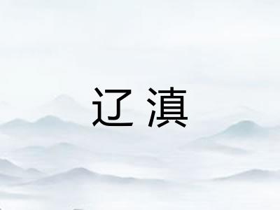 辽滇