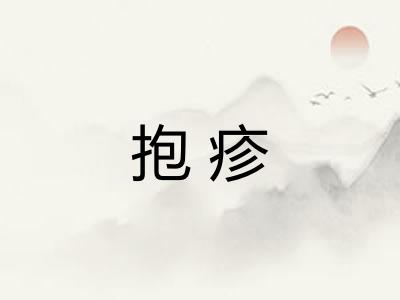 抱疹
