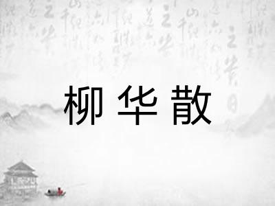 柳华散