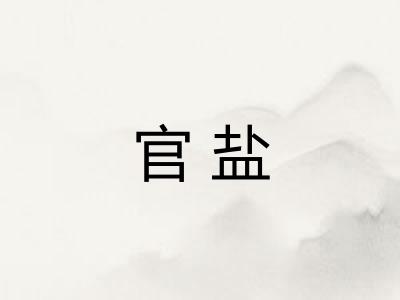 官盐