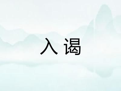 入谒