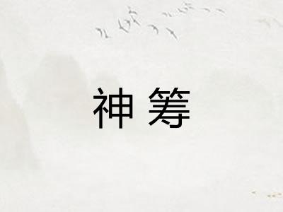 神筹