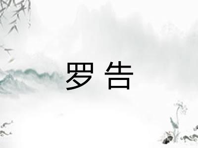 罗告