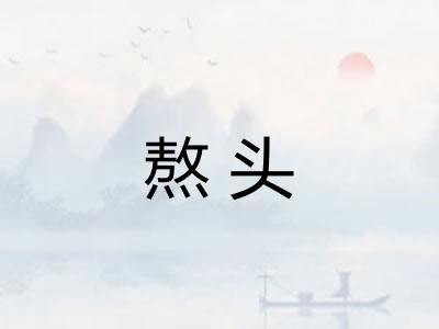 熬头