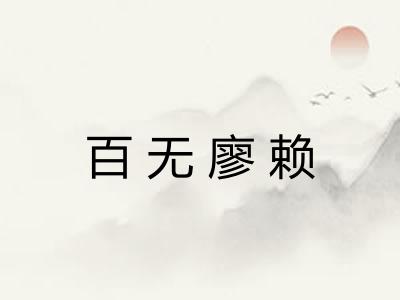 百无廖赖