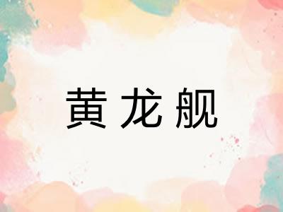 黄龙舰