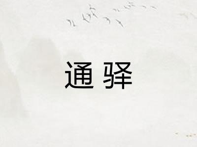 通驿