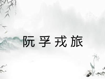阮孚戎旅