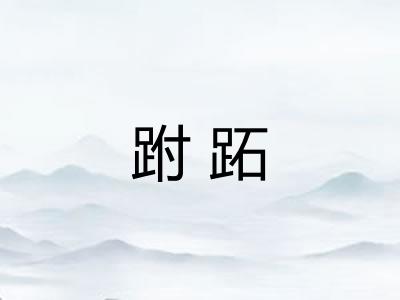 跗跖