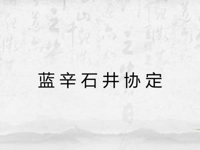 蓝辛石井协定