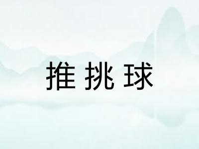 推挑球