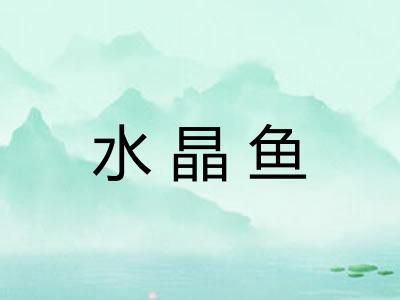 水晶鱼