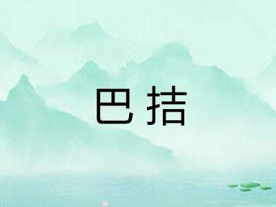 巴拮