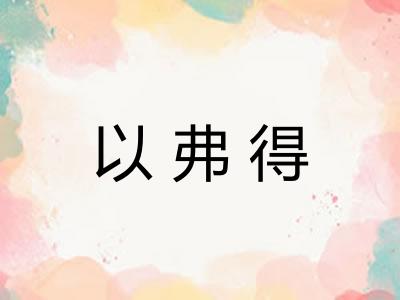 以弗得