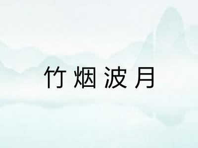 竹烟波月