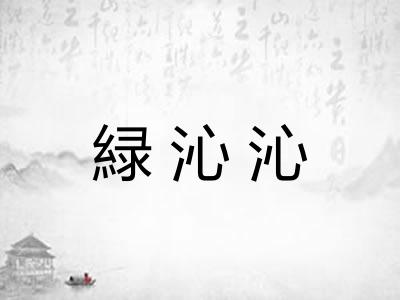 緑沁沁