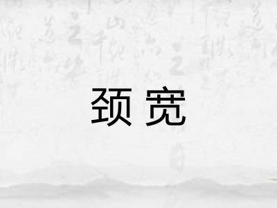 颈宽