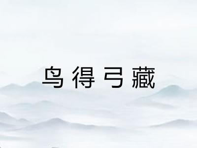 鸟得弓藏