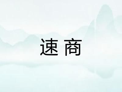 速商