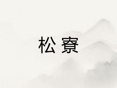 松寮
