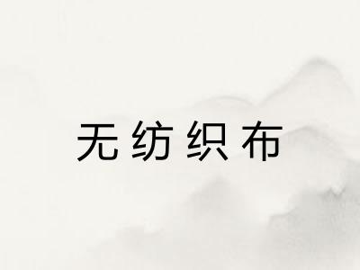 无纺织布