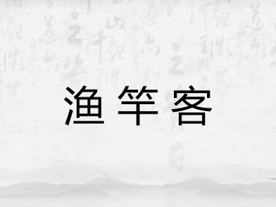 渔竿客