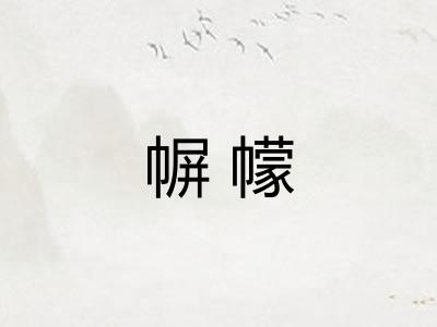 幈幪