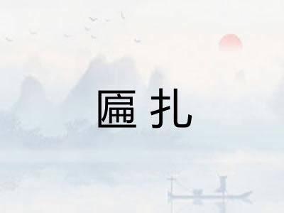 匾扎