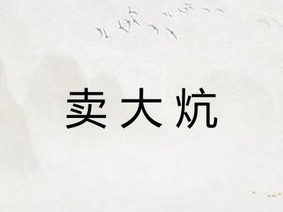 卖大炕