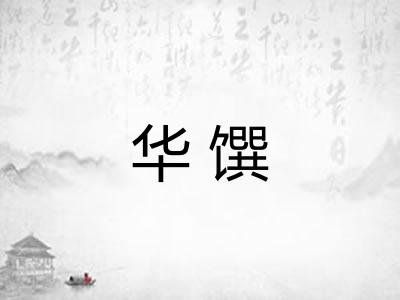 华馔