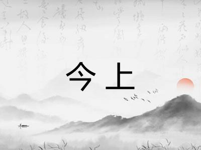 今上