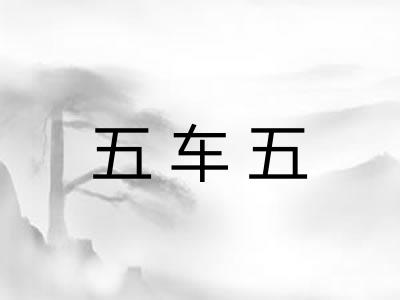 五车五