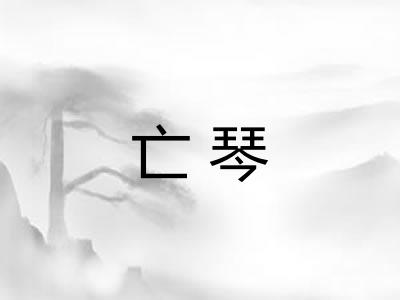 亡琴