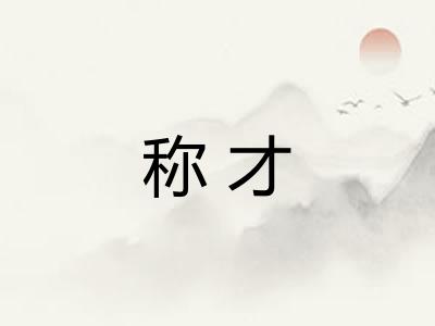 称才