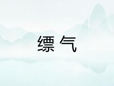 缥气