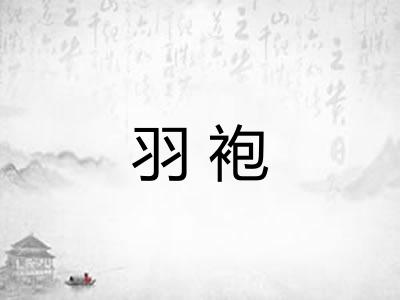 羽袍