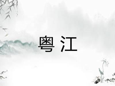 粤江