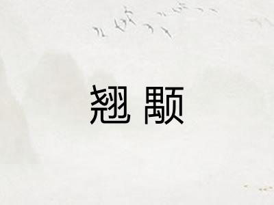 翘颙