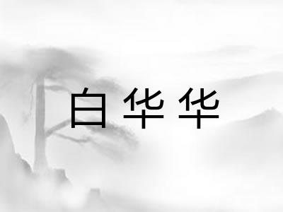 白华华