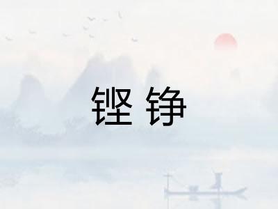 铿铮