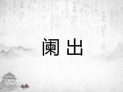 阑出
