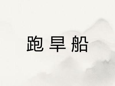 跑旱船