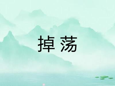 掉荡