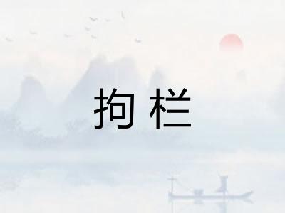 拘栏